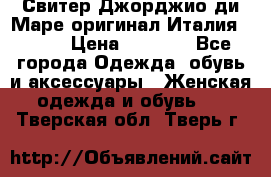 Свитер Джорджио ди Маре оригинал Италия 46-48 › Цена ­ 1 900 - Все города Одежда, обувь и аксессуары » Женская одежда и обувь   . Тверская обл.,Тверь г.